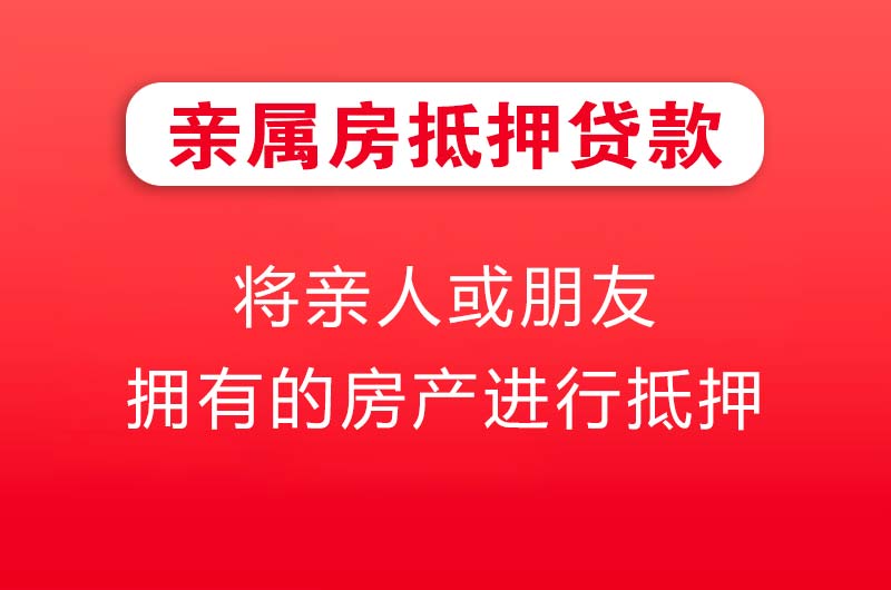 娄底亲属房抵押贷款