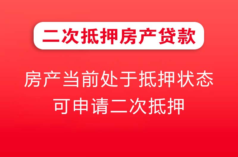 娄底二次抵押房产贷款